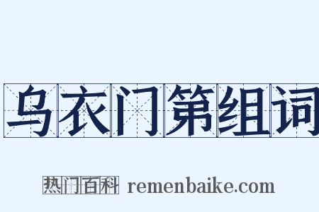 乌衣门第组词是什么意思的图片